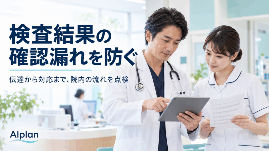検査結果の確認漏れを防ぐ：伝達から対応まで院内の流れを点検する医師と看護師
