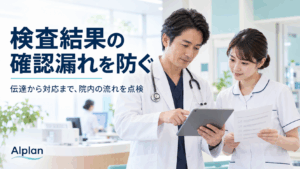 検査結果の確認漏れを防ぐ：伝達から対応まで院内の流れを点検する医師と看護師
