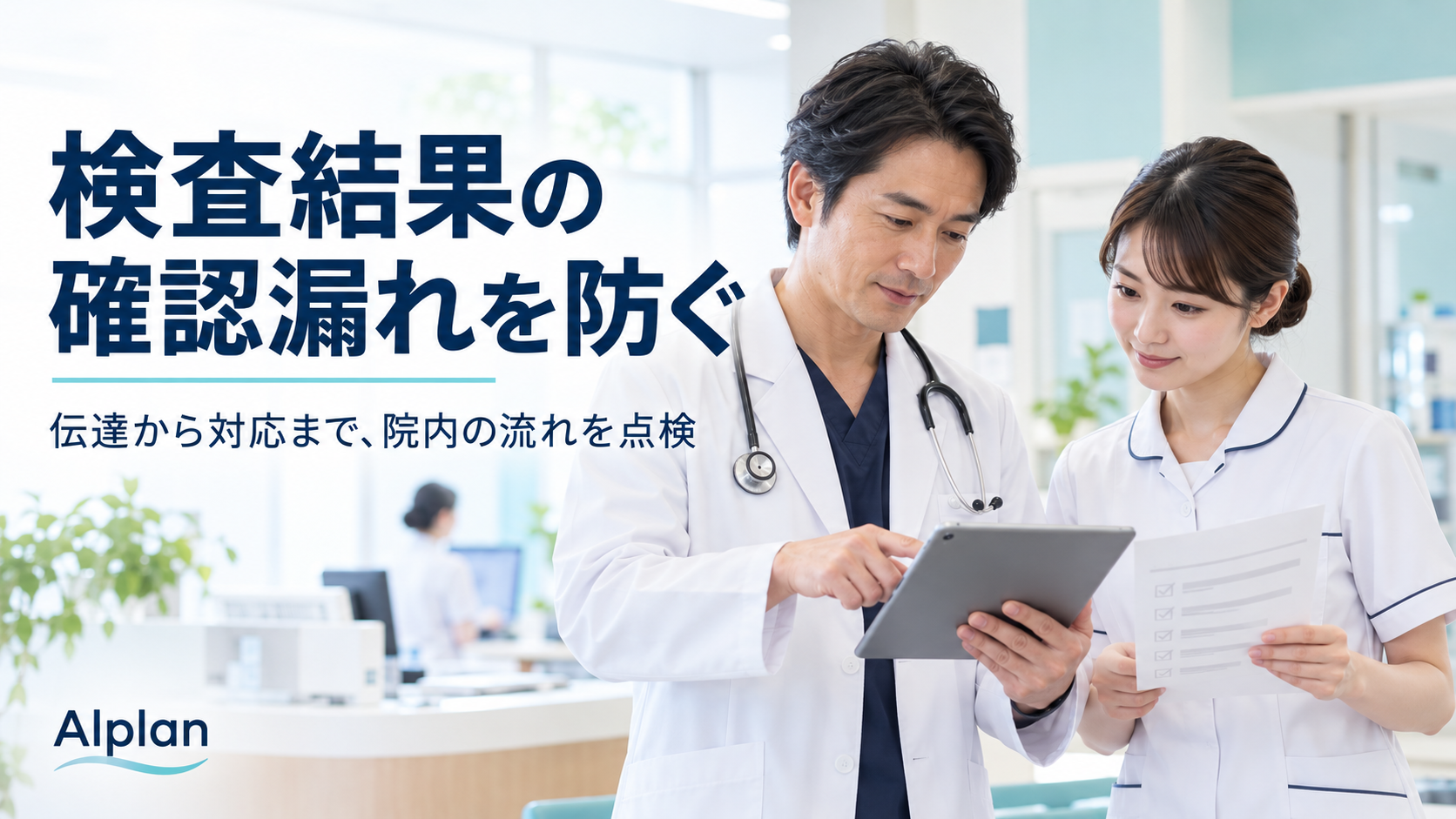 検査結果の確認漏れを防ぐ：伝達から対応まで院内の流れを点検する医師と看護師