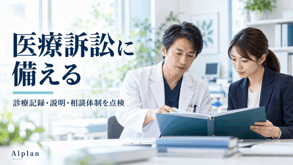 医療訴訟への備えとして診療記録と相談体制を点検する医師と事務担当者