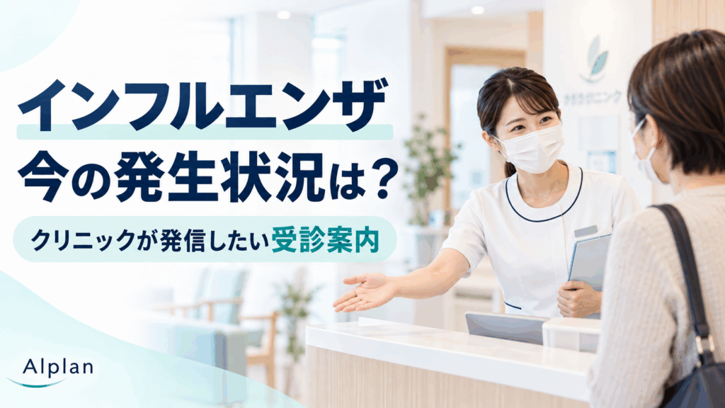 インフルエンザの発生状況とクリニックの受診案内。受付で患者に案内するスタッフ
