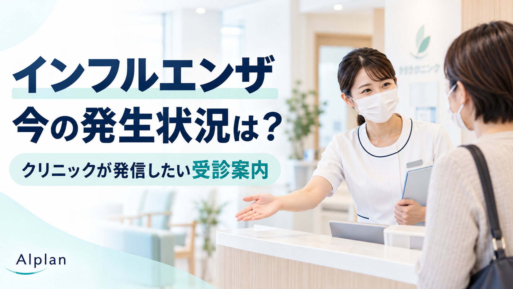 インフルエンザの発生状況とクリニックの受診案内。受付で患者に案内するスタッフ