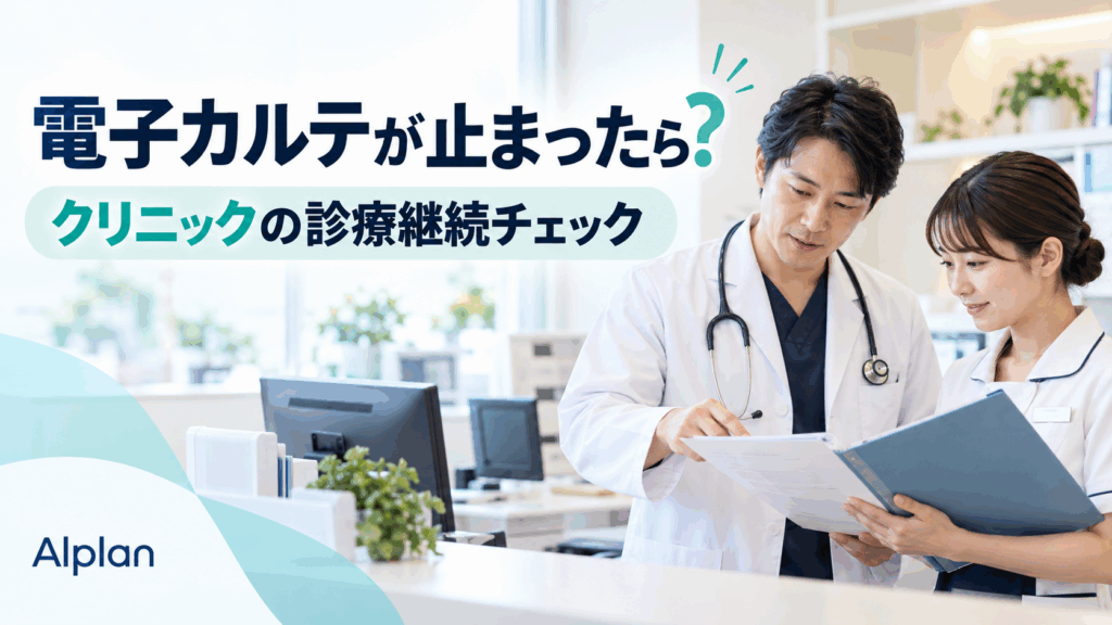 電子カルテが止まったら？クリニックの診療継続チェック。紙の記録を確認する医師とスタッフ