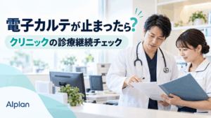 電子カルテが止まったら？クリニックの診療継続チェック。紙の記録を確認する医師とスタッフ