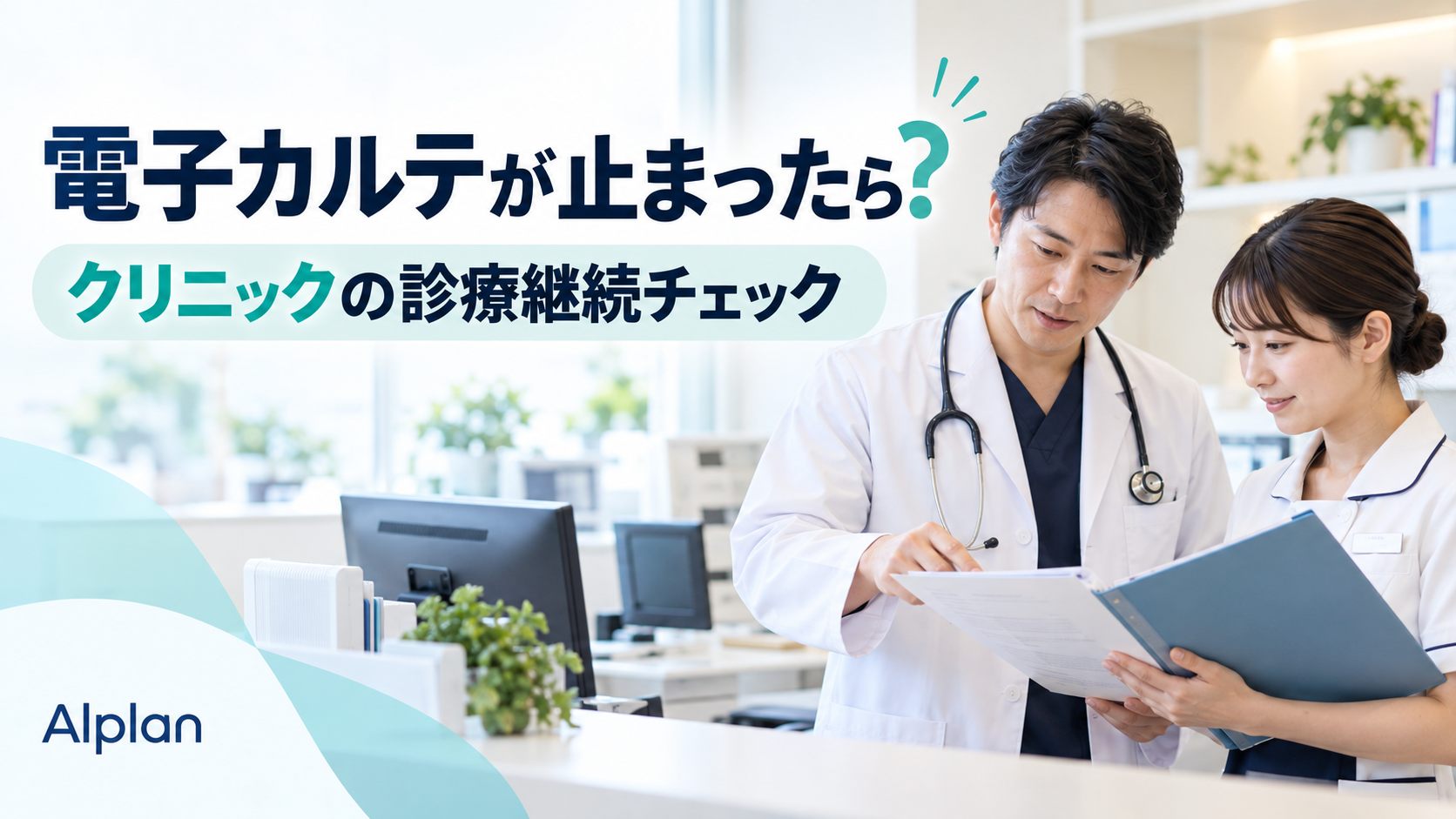 電子カルテが止まったら?クリニックの診療継続チェック。紙の記録を確認する医師とスタッフ