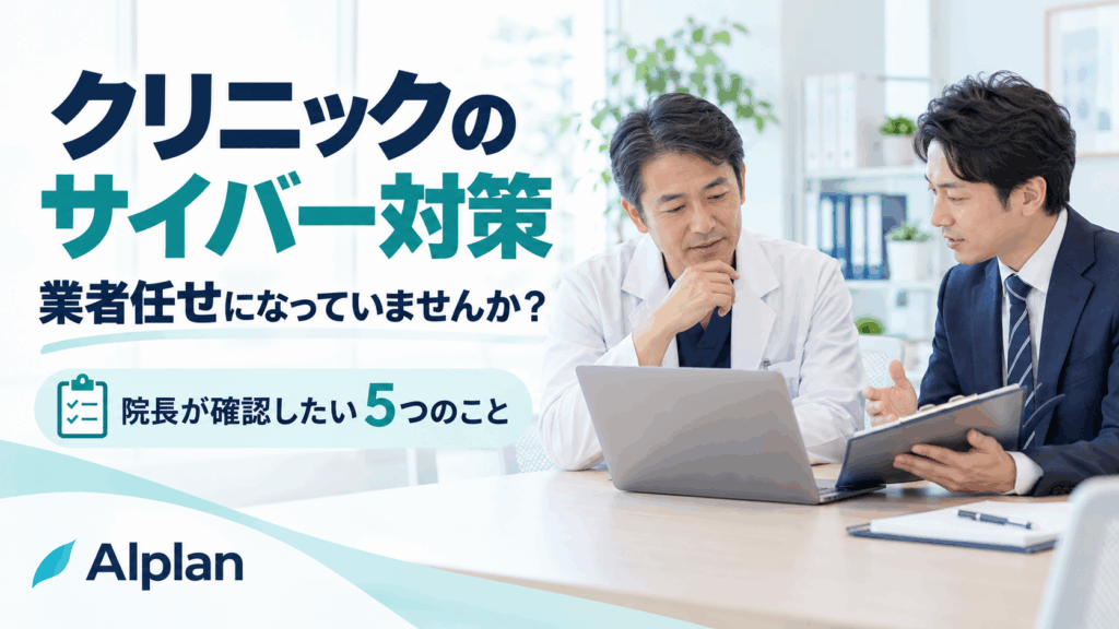 クリニックのサイバー対策。院長とIT担当者が機器管理や委託範囲を確認するイメージ