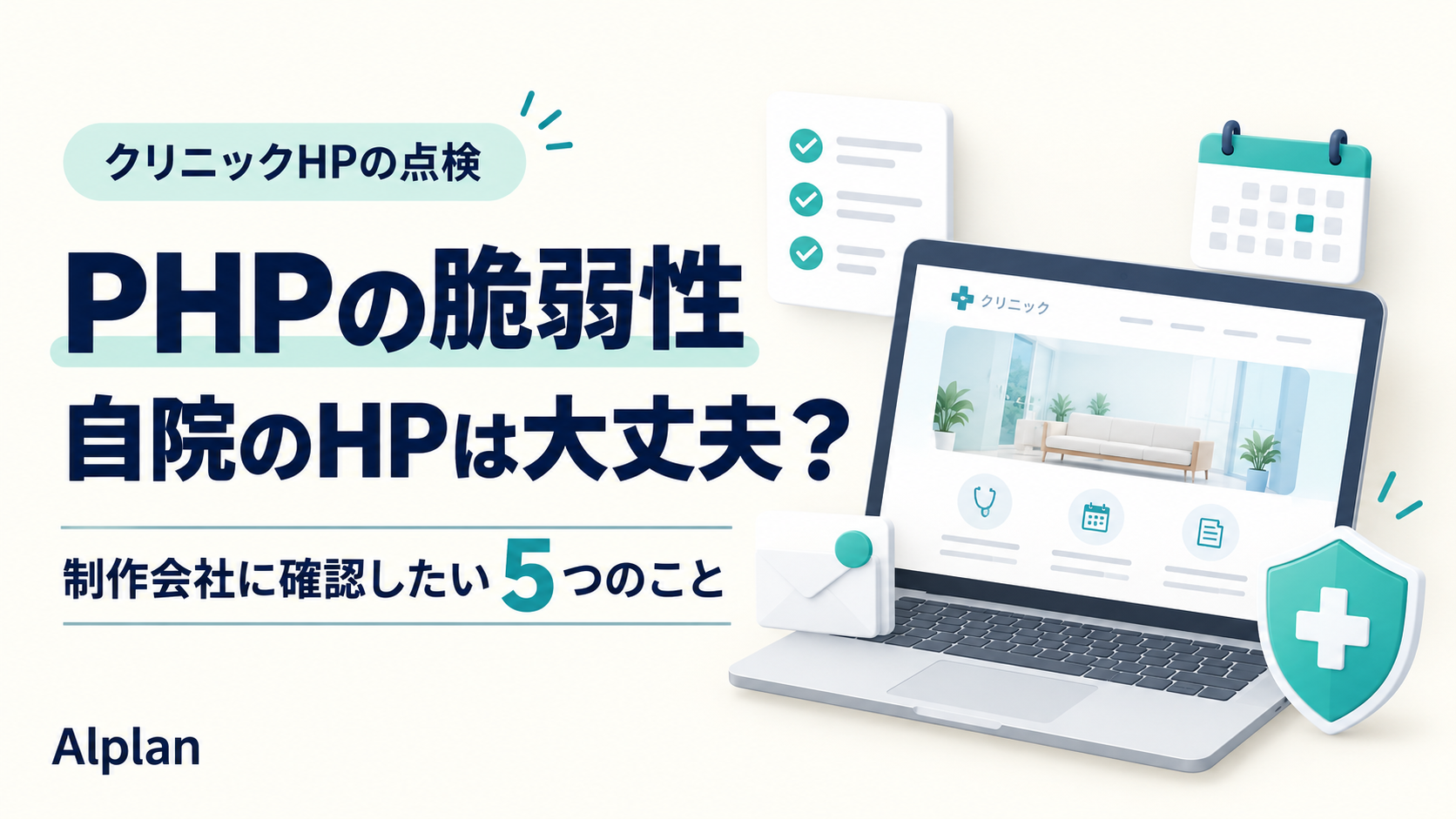 PHPの脆弱性、自院のHPは大丈夫？クリニックのHP画面と予約・問い合わせ・確認項目を示す図解