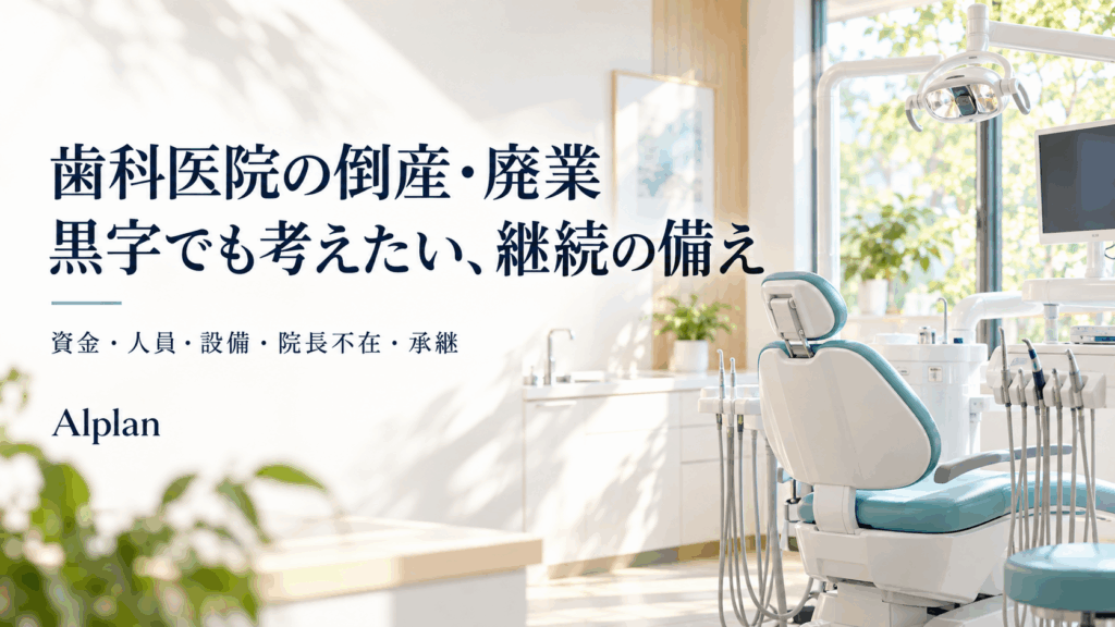 歯科医院の診療室を背景に、倒産・廃業と黒字でも考えたい継続の備えを示したAlplanの記事画像