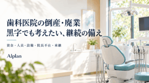 歯科医院の診療室を背景に、倒産・廃業と黒字でも考えたい継続の備えを示したAlplanの記事画像