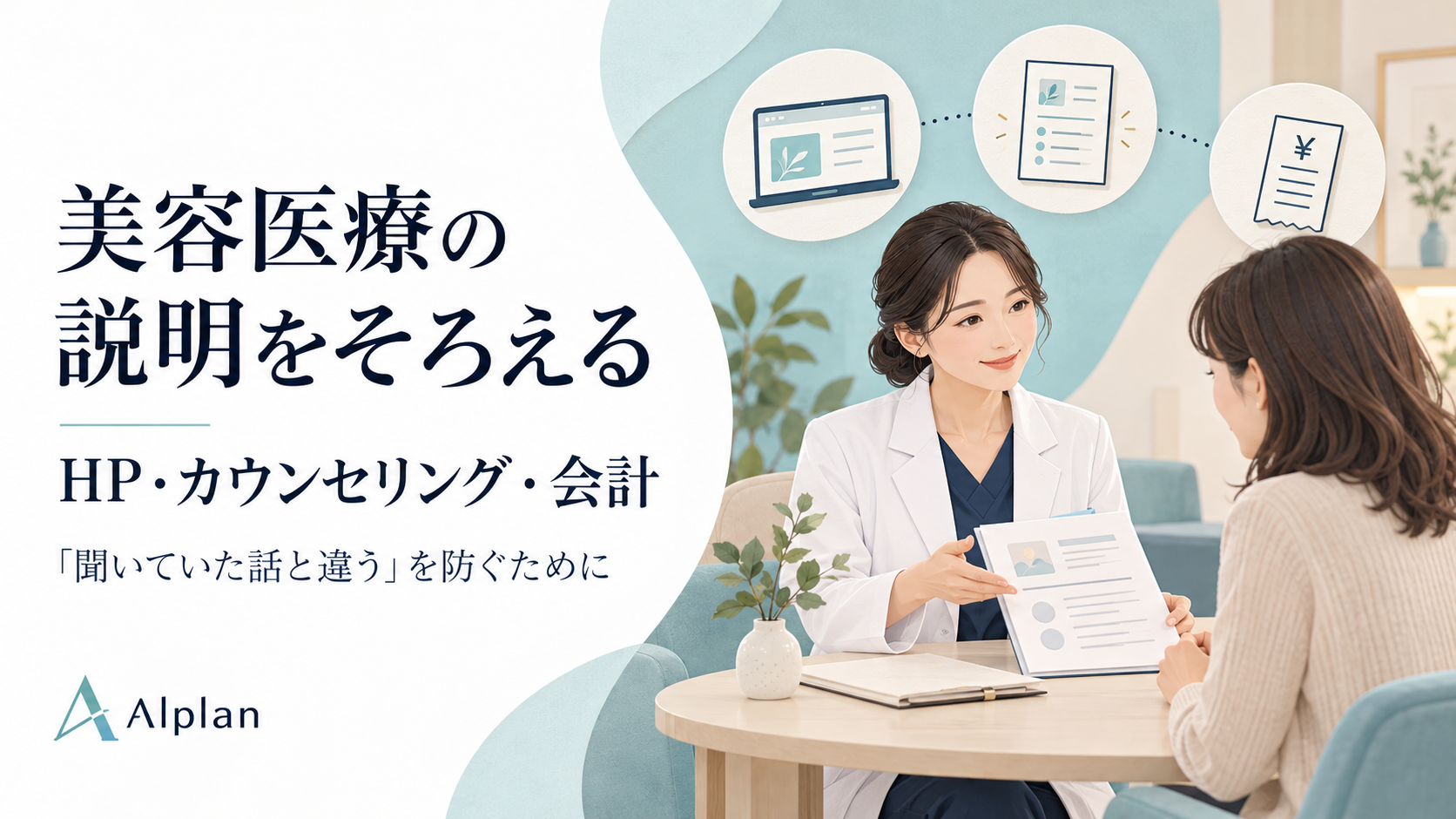 医師が相談者に資料を説明する場面と、HP・カウンセリング・会計の説明をそろえる見出しを描いたAlplanの記事画像