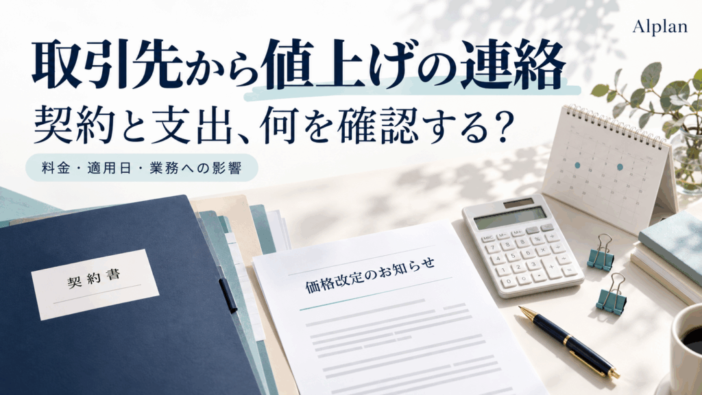 取引先からの値上げ通知を受け、契約書・電卓・カレンダーで料金と適用日、業務への影響を確認するイメージ