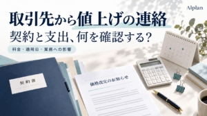 取引先からの値上げ通知を受け、契約書・電卓・カレンダーで料金と適用日、業務への影響を確認するイメージ
