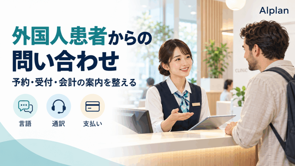 クリニックの受付で外国人患者に案内するイメージ。予約・受付・会計について、言語・通訳・支払いの条件を整理する