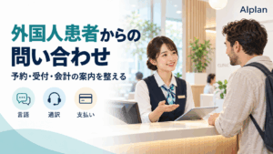 クリニックの受付で外国人患者に案内するイメージ。予約・受付・会計について、言語・通訳・支払いの条件を整理する