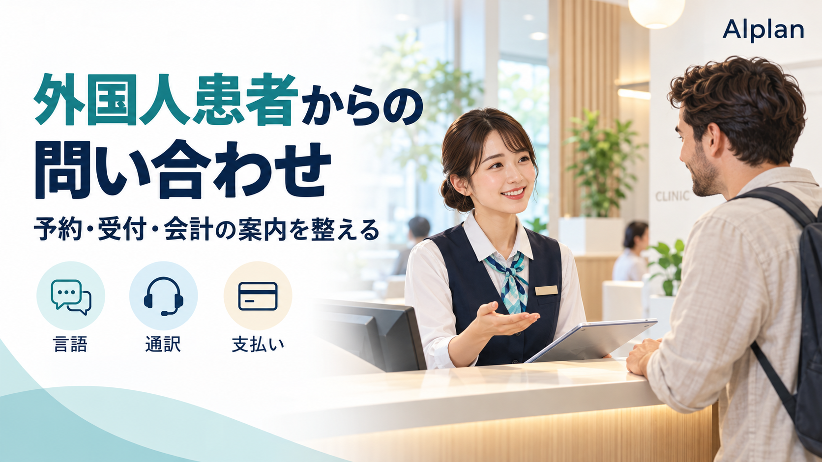 クリニックの受付で外国人患者に案内するイメージ。予約・受付・会計について、言語・通訳・支払いの条件を整理する