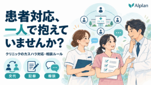 患者対応を一人で抱え込まないため、クリニックの職員と院長が相談する図。担当交代・事実の記録・相談の流れを示す