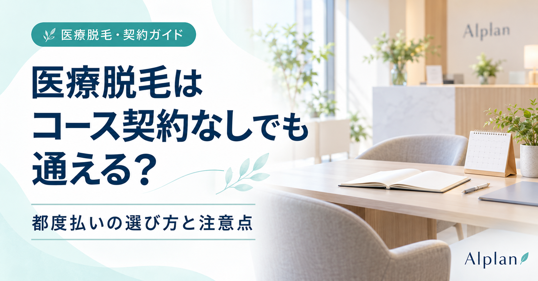 医療脱毛はコース契約なしでも通える?都度払いの選び方と注意点