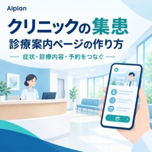 クリニックの集患｜症状・診療内容・予約をつなぐ診療案内ページの作り方