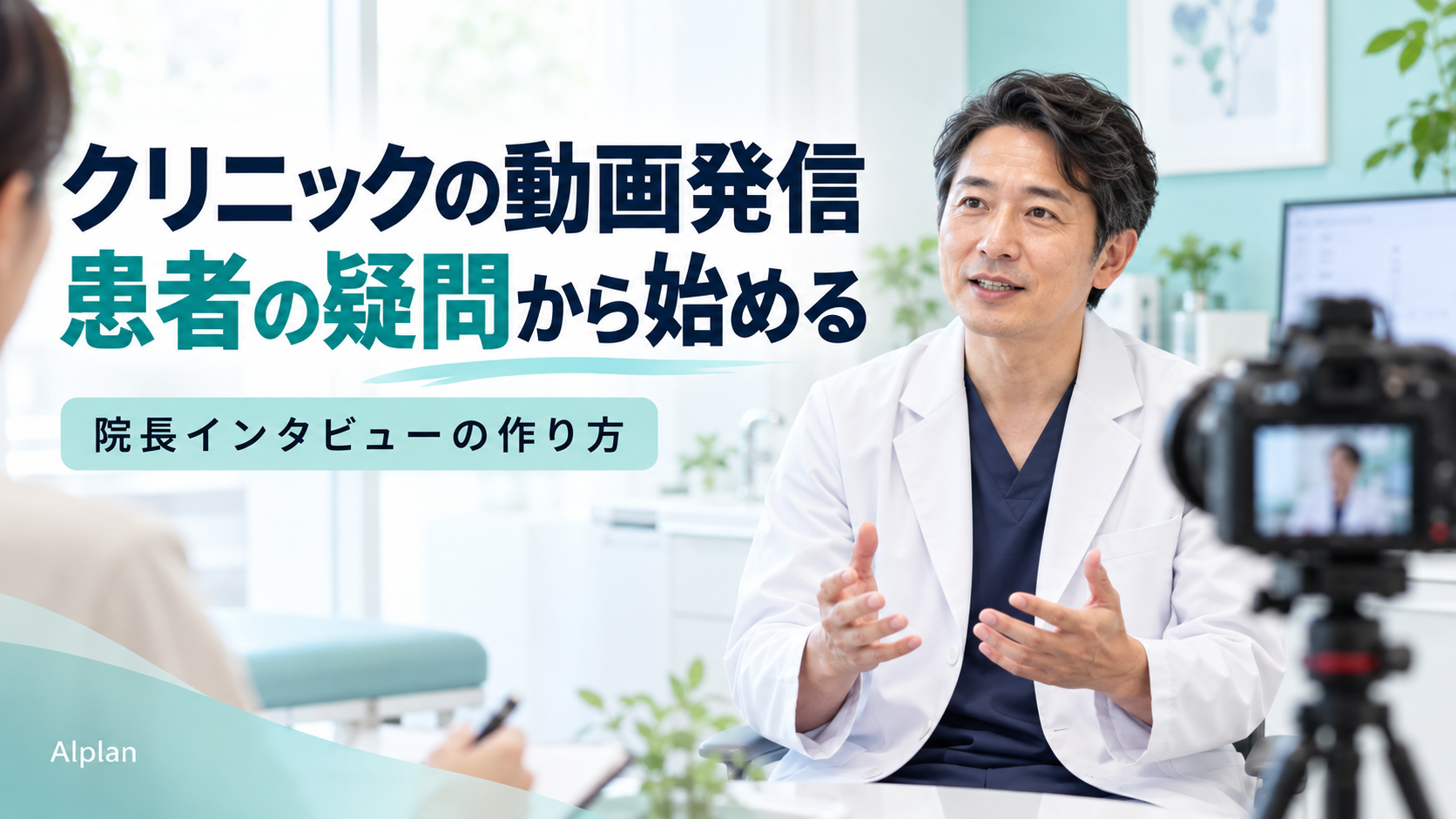 クリニックの動画発信：患者の疑問から始める院長インタビューの作り方